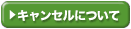 �L�����Z���ɂ���