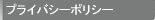 �v���C�o�V�[�|���V�[