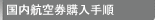 �����q�󌔍w���菇