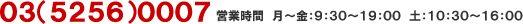 03−5256−0007