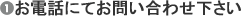 お電話にてお問い合わせ下さい