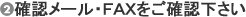 確認メール・FAXをご確認下さい