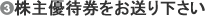 株主優待券をお送り下さい